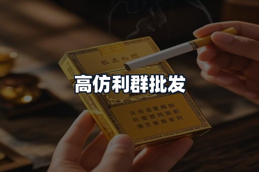高仿利群批发