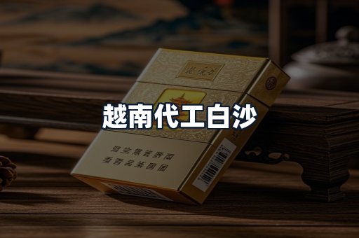 越南代工白沙