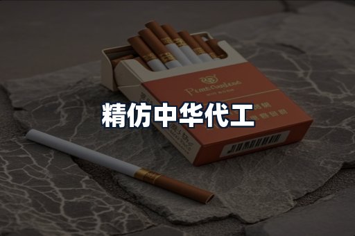 精仿中华代工